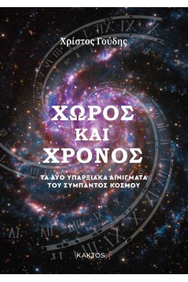 Χώρος και Χρόνος - Τα δύο υπαρξιακά αινίγματα του Σύμπαντος Κόσμου 